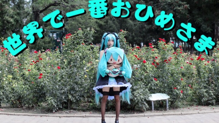 【新人初投稿—miku生贺】 宅舞 世界第一的公主殿下