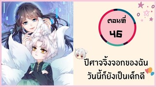 ปีศาจจิ้งจอกของฉันวันนี้ก็ยังเป็นเด็กดี ตอนที่ 46