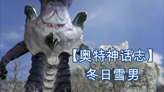 【奥特神话志】冬日怪异之雪男