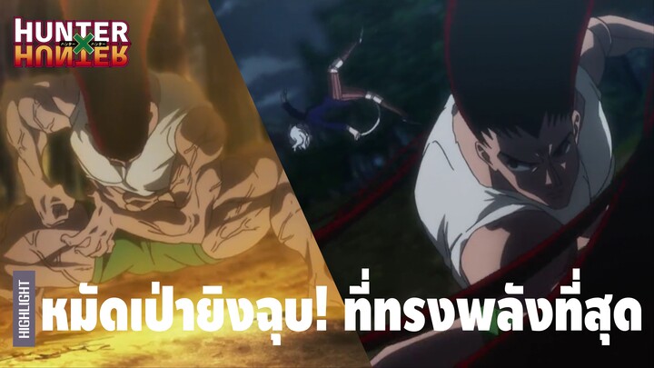 สเกลพลังสุดโหด! เกินความคาดหมายในจักรวาลฮันเตอร์ | Hunter x Hunter