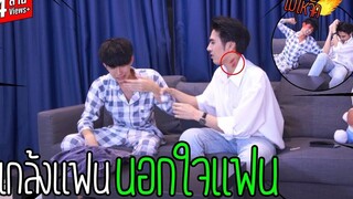 "แกล้งแฟน" นอกใจแฟน(โมโหเดือดมาก) ทะเลาะกันบ้านแตก!!