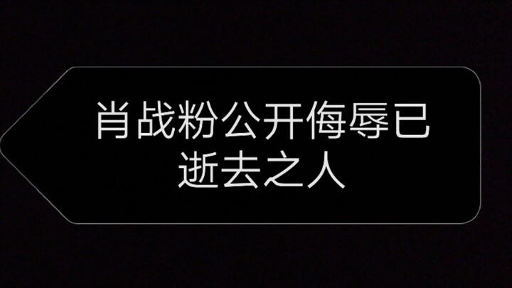 肖战粉公开侮辱已逝去的张国荣。