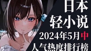 【排行榜】2024年5月中旬轻小说排行榜TOP20