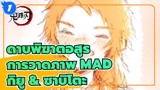 [ดาบพิฆาตอสูร การวาดภาพMAD]  MAD รวมของกิยู & ซาบิโตะ_1