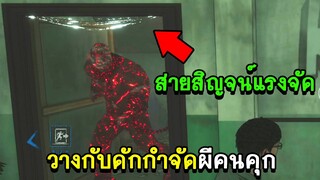 HSHSurvive - วางกับดักกำจัดผีคนคุก