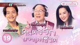 ดนตรีรักบรรเลงชีวิต ( FINDING HER VOICE ) [ พากย์ไทย ] l EP.19 l TVB Thailand