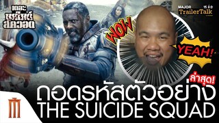 ถอดรหัสตัวอย่าง​ The Suicide Squad -​ Major​ Trailer​ Talk​ by​ Viewfinder