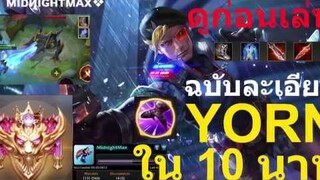 Yorn rov SWAT ฉบับละเอียดเก่งได้ใน10นาที. นิ้วชี้สำคัญมาก ✔️ (Conquerer/1918NM)