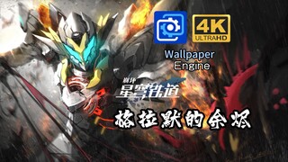 【流萤&萨姆  Wallpaper】格拉默的余烬  4k 高度自定义 动态壁纸  点击互动 点击语音【崩坏星穹铁道】