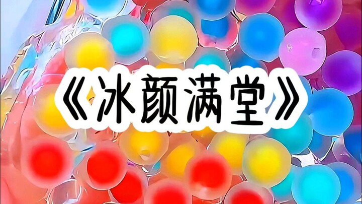 《冰颜满堂》