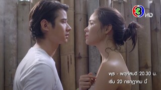 คือเธอ เริ่ม 20 กรกฎาคมนี้ | Ch3Thailand