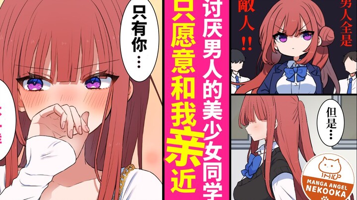 【第5话】讨厌男人的美少女同学只愿意和我亲近 【有声漫画】