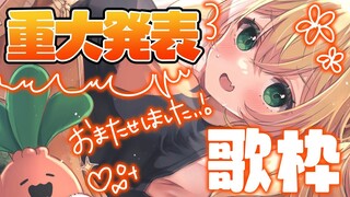 【 歌枠 】あ～！今週末は空けといて！！重大発表します！【 桃鈴ねね / ホロライブ 】