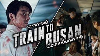 มหากาพย์ Train to Busan สู่ Peninsula