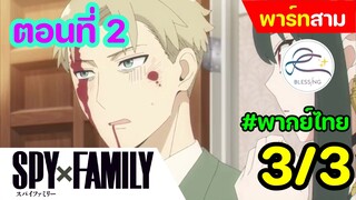 [พากย์ไทย] Spy x family - สปายxแฟมมิลี่ ตอนที่ 2 (พาร์ท 3/3)