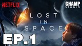 สรุปซีรีส์ Lost in Space EP.1 (สปอยหนัง) | Netflix