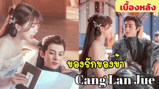 เบื้องหลัง Cang Lan Jue [ ของรักของข้า ] ท่านจอมมารตงฟางกับเสี่ยวหลันฮวา มีความมุ้งมิ้งน่ารัก 💕