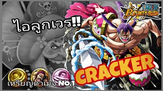 One​piece​bounty​rush​ CRACKER​★6 ไอลูกทรพี!!