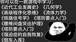 诚实吐槽：丧心病狂！在游戏中学习《流体力学》《简单几何学》《铁路信号学》是怎样的体验？