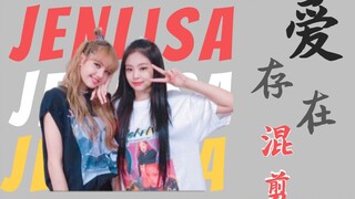 【Jenlisa】我的最爱只在你身上存在 ❤ 混剪