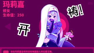 【MuseDash】修女玛莉嘉！我要开始背诵祷文了！