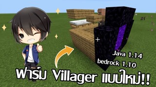 New! ฟาร์ม Villager แบบใหม่! เวอร์ชั่น 1.14 [Update มายคราฟ]