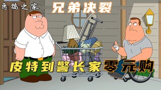 恶搞之家：心黑警长乔独占两人功劳，气得皮特到他家里疯狂零元购