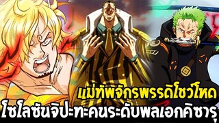 วันพีช : โซโลซันจิ vs คนระดับพลเรือเอกคิซารุ แม่ทัพจักรพรรดิถึงเวลาโชว์โหด !? - OverReview