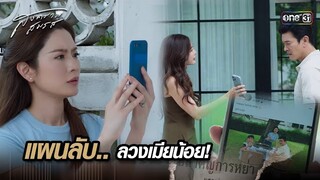 แผนลับ.. ลวงเมียน้อย! | Highlight สงครามสมรส Ep.02 | 19 มี.ค. 67 | one31