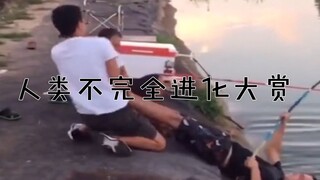 人类意外迷惑行为：总有人完美地躲过了进化论！