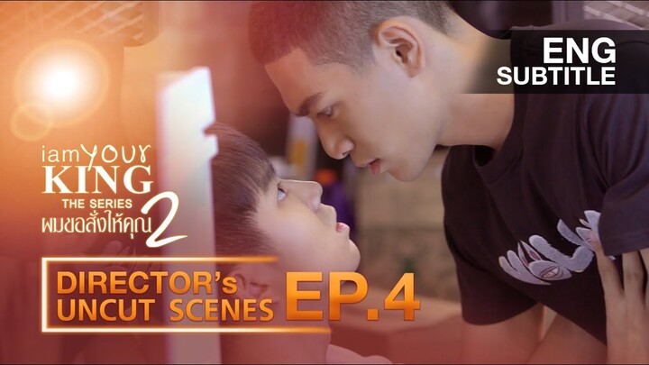 I AM YOUR KING SS2 ผมขอสั่งให้คุณ |EP.4|【Director's Uncut Scenes Official】