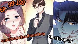 มังงะ ระบบโต้กลับล้านล้านเหรียญ ตอนที่  99-100 #มังงะใหม่