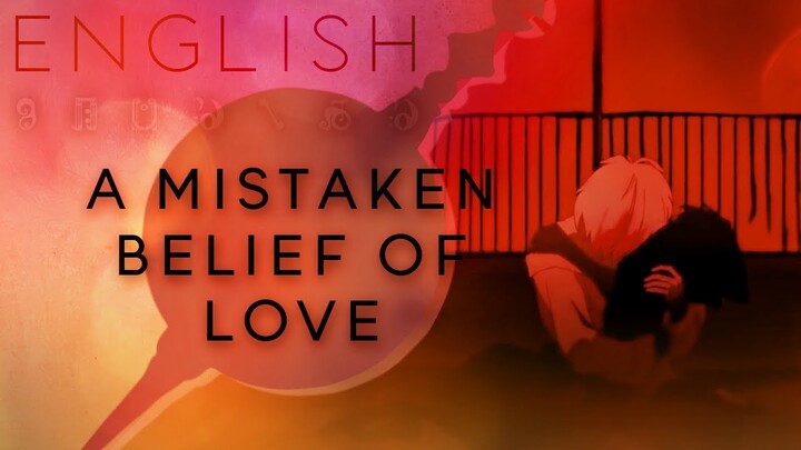 A Mistaken Belief of Love english ver. 【Oktavia】アイアルの勘違い 【英語で歌ってみた】