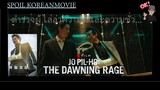 ความเห็นแก่ตัวของคนนำมาสู่ความเครียดแค้นของชายชื่อ โจพิลโฮ (สปอย Alert!!) Jo Pil-ho The Dawning Rage