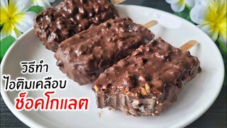 วิธีทำไอติมเคลือบช็อกโกแลต ไอติมโอริโอ้ สูตรทำง่ายๆ ไม่ยุงยาก อร่อยมาก