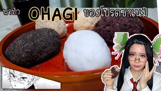 พาทำโอฮางิ (Ohagi) ของโปรดเสาหลักวายุ ชินาสึกาวะ ซาเนมิ