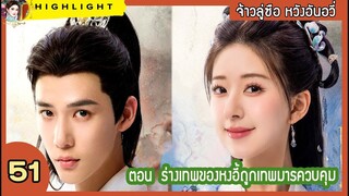[สปอยล์ &รีวิว] The Last Immortal Ep.51  ร่างเทพของหงอี้ถูกเทพมารควบคุม