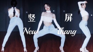 【马原里美】帅就完事了! New Thang 细高跟牛仔裤翻跳