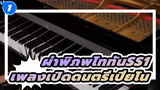 [Animenz] Guren No Yumiya (เวอร์ชั่น
เต็ม) ผ่าพิภพไททัน ซีซั่น 1 (เพลงเปิด
ดนตรีเปียโน)_1