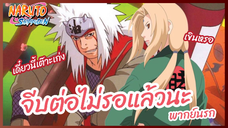 จีบต่อไม่รอแล้วนะ - Naruto Shippuden : นารูโตะ ตำนานวายุสลาตัน l พากย์นรก