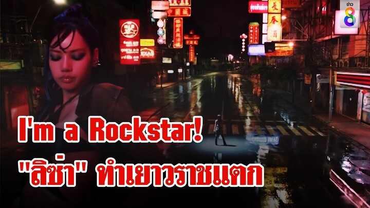 เยาวราชแตก! "ลิซ่า" ปล่อย MV เพลง ROCKSTAR ดัน Soft Power ไทยกระหึ่มโลก | ลุยชนข่าว | 28 มิ.ย. 67