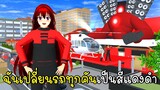 ฉันเปลี่ยนรถทุกคันเป็นสีแดงดำ Speaker Man House SAKURA School Simulator