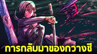 chainsaw man ภาค2 - ตอน 143(45) การกลับมาของกวางซี & หน่วยนักล่าปีศาจแผนกพิเศษ7