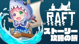 #05【 Raft 】攻　略　す　る　🦈～Caravan Island【#姫森ルーナ/ホロライブ】