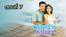 พยัคฆ์ร้ายหัวใจจิ๋ว 2548 ตอนที่7