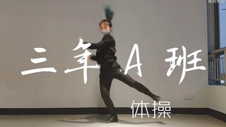 【大仙】三年A班体操试跳