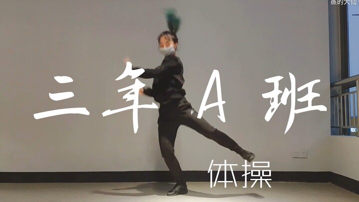 【大仙】三年A班体操试跳