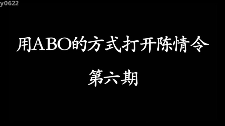 用ABO的方式打开陈情令第六期/忘羡/博君一肖/蓝忘机X魏无羡/王一博X肖战