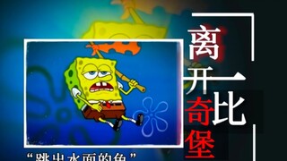 “离开水面的鱼，想着的永远是回到水面”