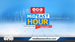 ഏറ്റവും പുതിയ ഗൾഫ് വാർത്തകൾ | Mid East Hour | Gulf News